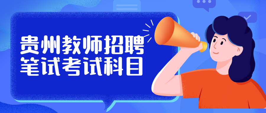 貴州教師招聘考試網