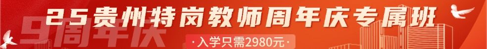 特崗教師筆試專(zhuān)項(xiàng)班